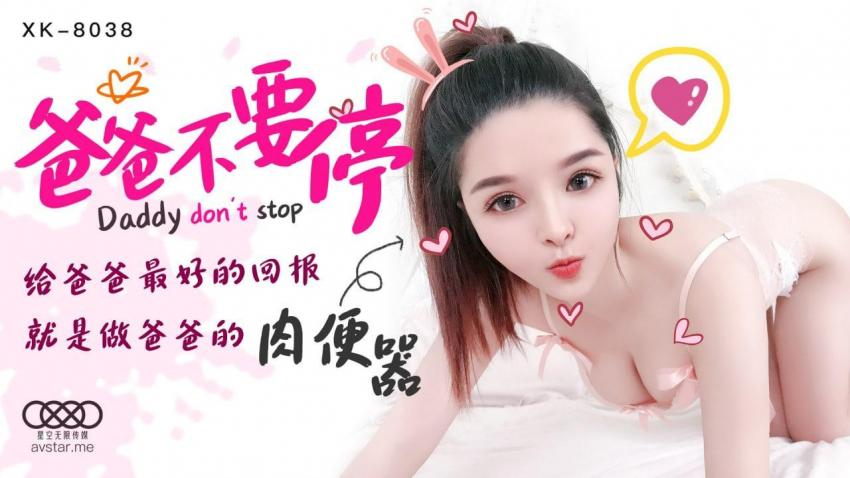 XK8038爸爸，不要停