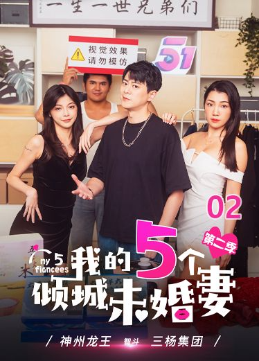 《我的五个倾城未婚妻》第二季 第二集